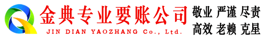 原平金典要账公司